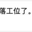 soong于2018-09-25 22:42发布的图片