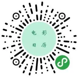 一个电影日历小程序码.jpg