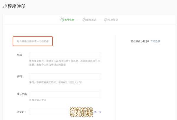 注意:目前一个邮箱仅能申请一个小程序 一个身份证号只能注册5个小程序