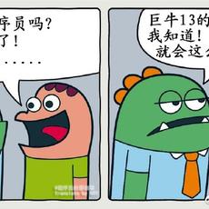 程序员趣事于2018-09-06 10:55发布的图片