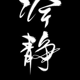 清尘_于2019-01-01 12:26发布的图片