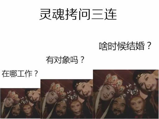 灵魂拷问三连