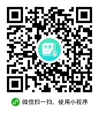 十分简历