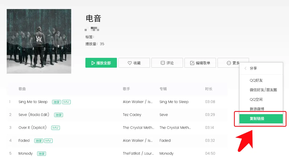 复制分享歌单链接