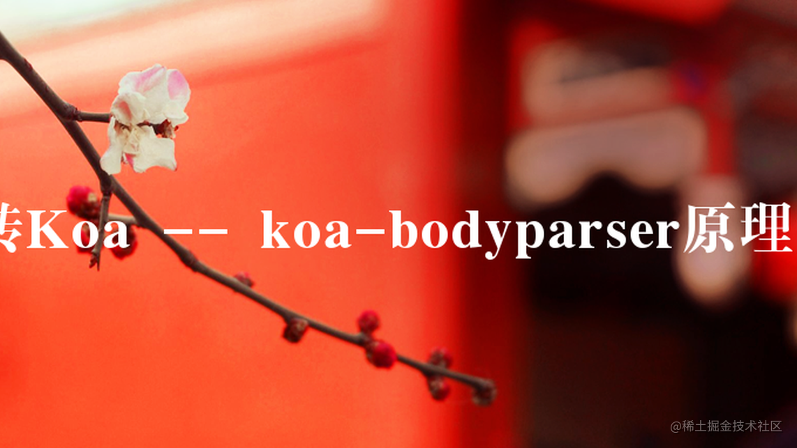 玩转Koa -- koa-bodyparser原理解析