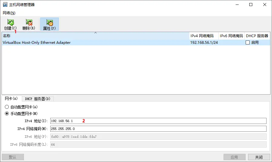 管理——主机网络管理器配置Host-only