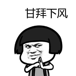 甘拜下风