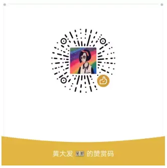 黄大发的赞赏码