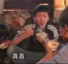 真香
