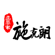 施克朗的个人资料头像