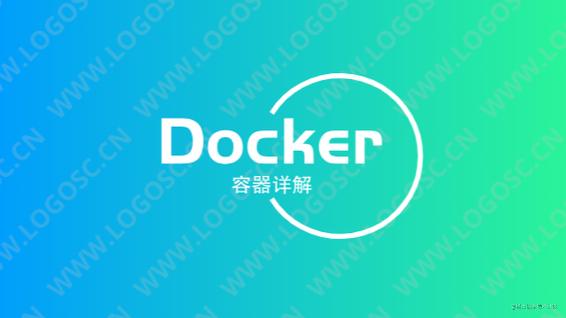 容器Docker详解