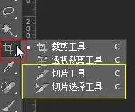 “裁剪工具”组
