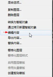 右击选择“编辑内容”