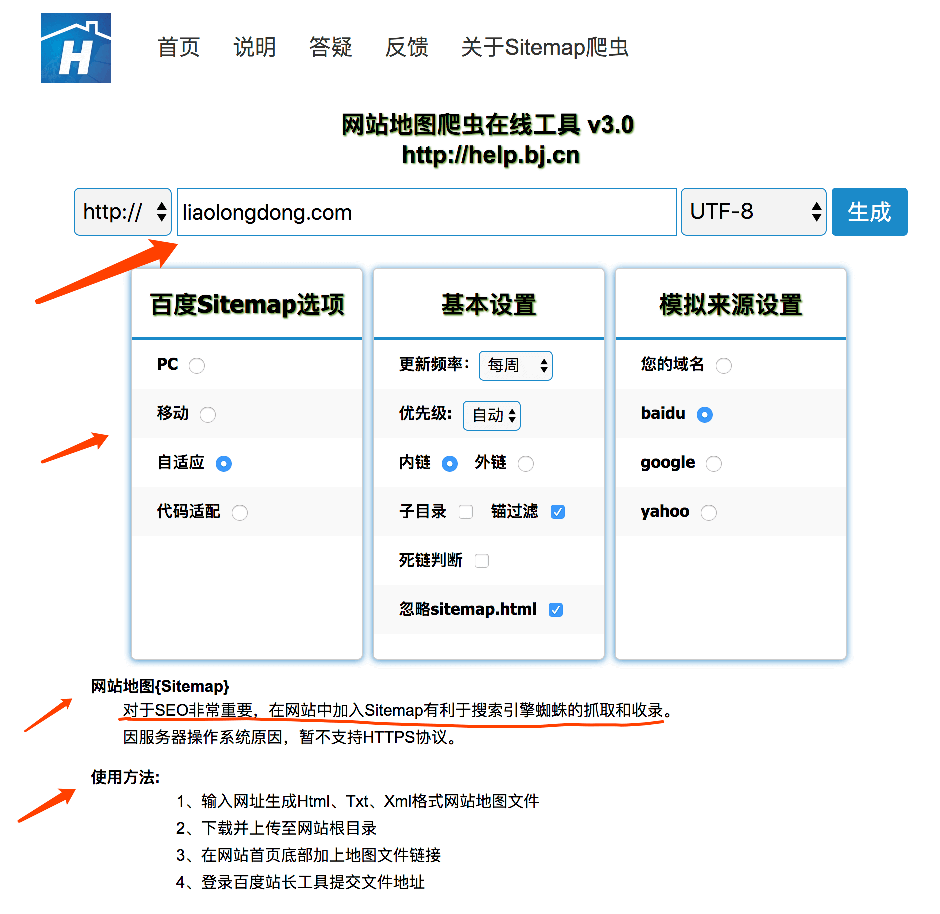 sitemap在线生成工具