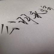 公羽永遥的个人资料头像