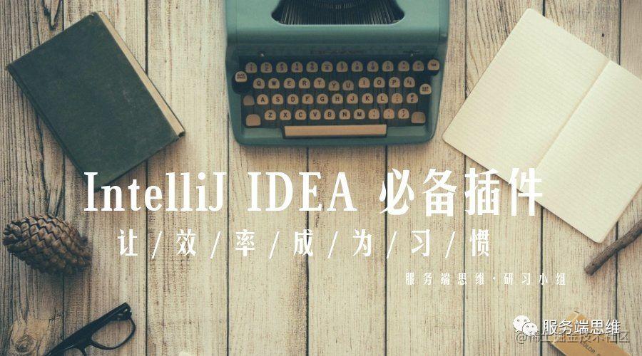 IntelliJ IDEA 常用插件一览，让效率成为习惯_https://bianchenghao6.com/blog_idea_第2张