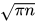 \sqrt{\pi n}