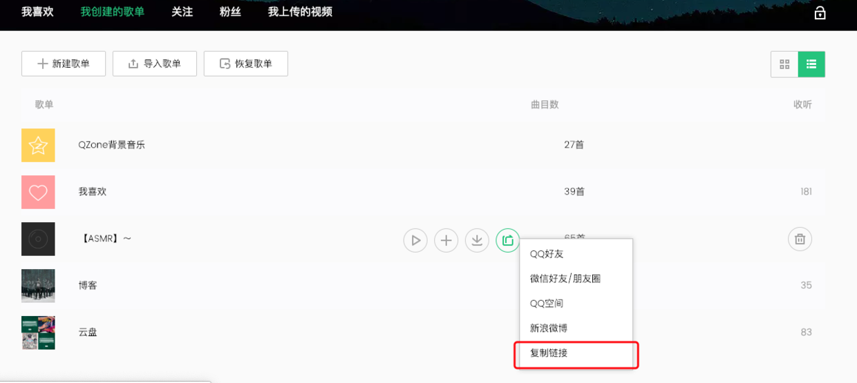 复制分享歌单链接