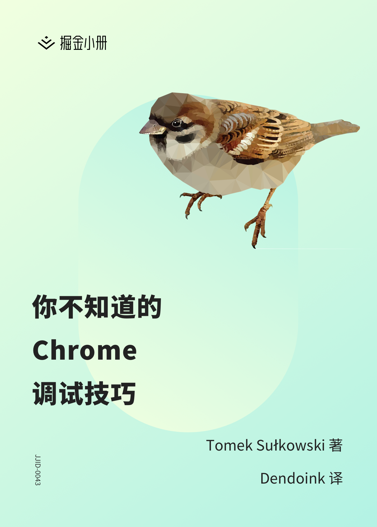 你不知道的 Chrome 调试技巧 - 掘金小册课程推荐/分享/优惠/折扣