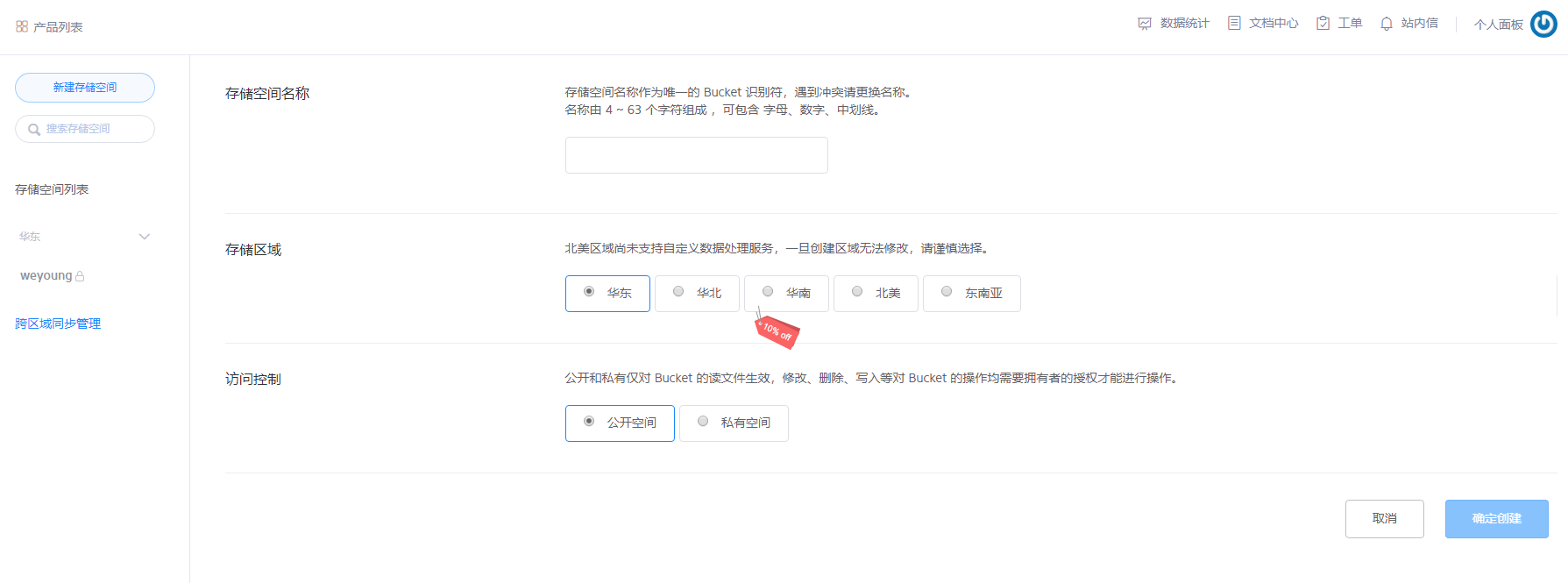 七牛云新建存储空间-201872223148