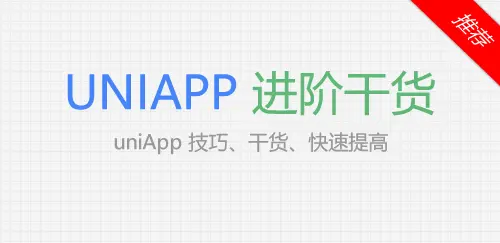 uni-app: 引导页功能如何实现？