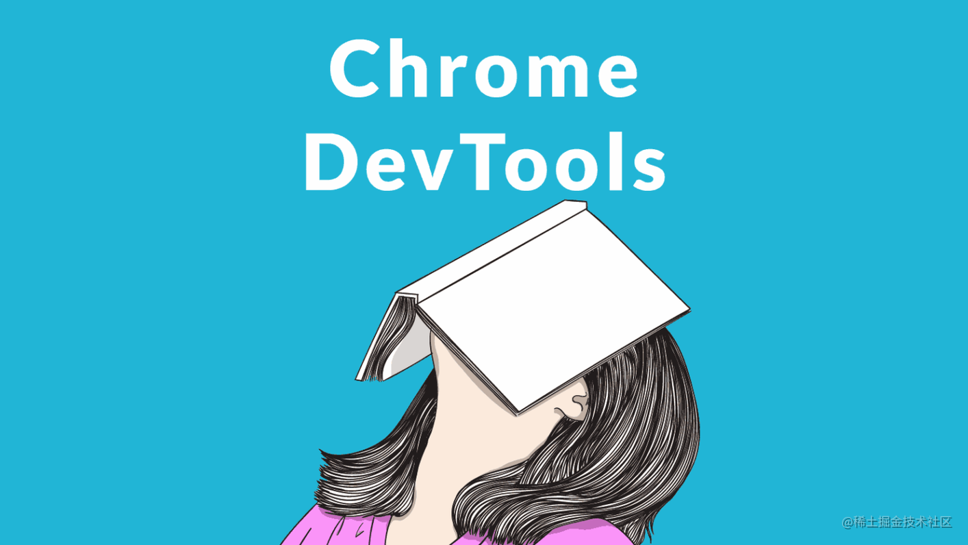 Chrome Devtools 高级调试指南（新）