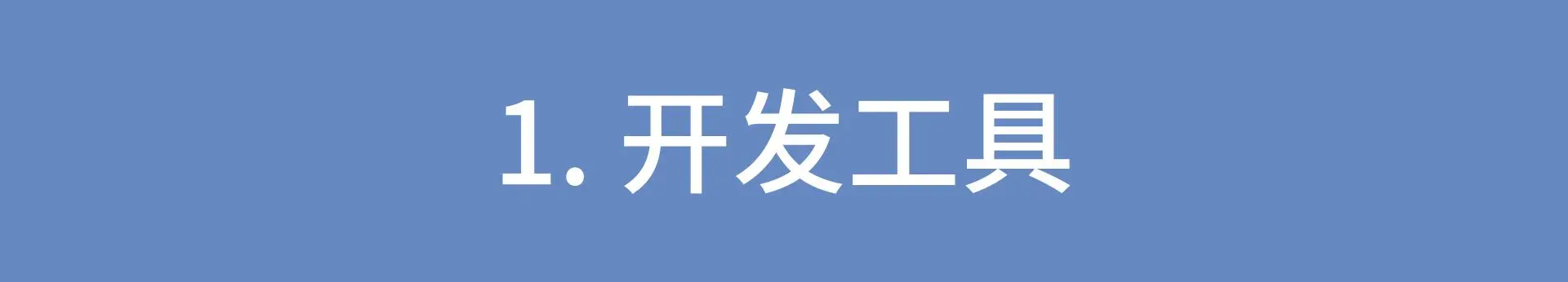 懒惰程序员的百宝箱：提升工作效率的七大神器