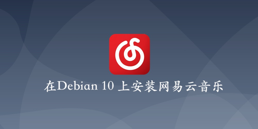 如何在 Debian 10 上安装网易云音乐客户端
