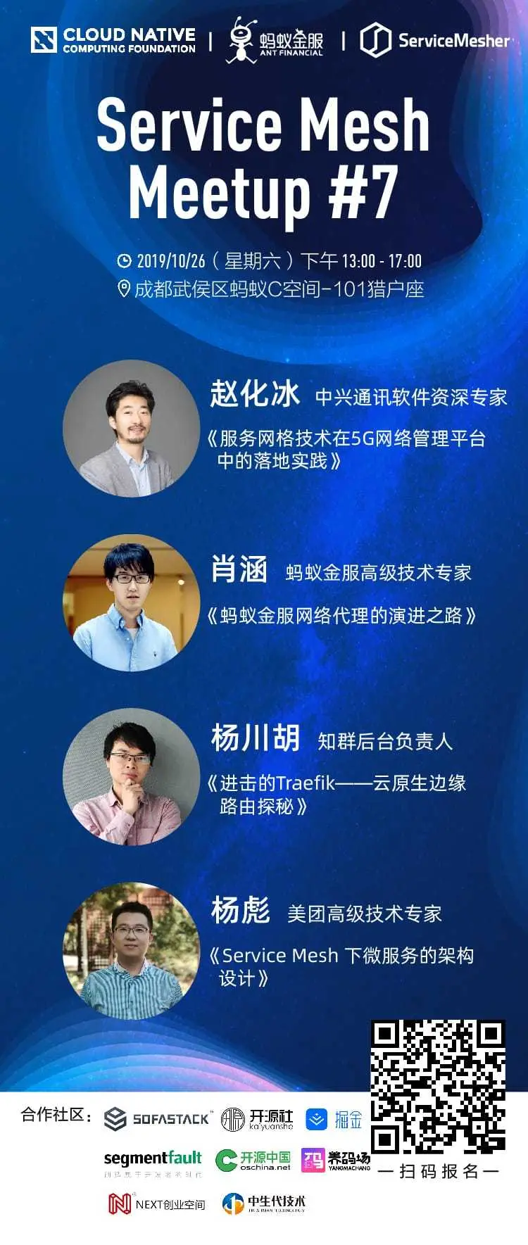 Service Mesh Meetup 成都站