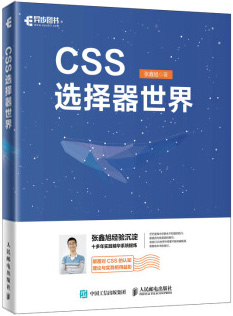 CSS选择器世界书封