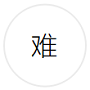 来世不再做码农的个人资料头像