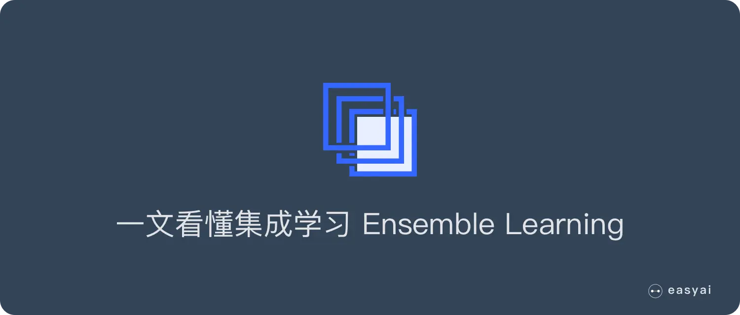 一文看懂集成学习