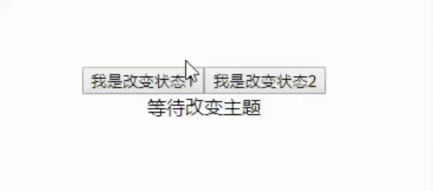 改变状态