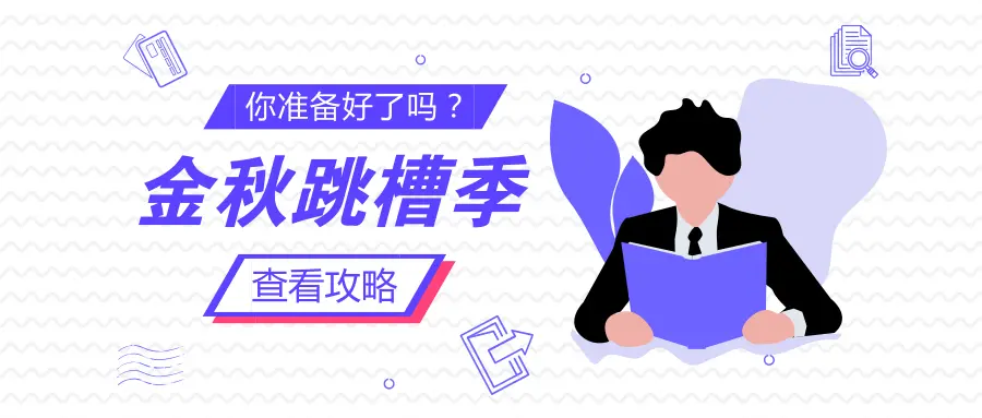 跳槽宝典