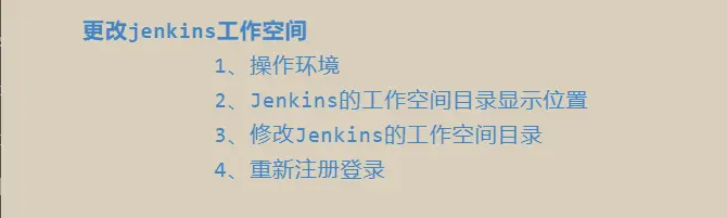 更改jenkins工作空间目录.png