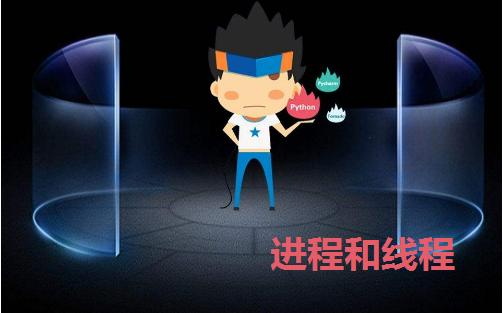 Python基础教程：进程和线程（上）