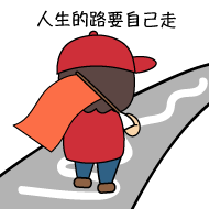 路要自己走
