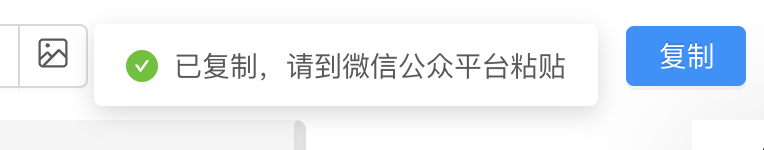 复制成功提示