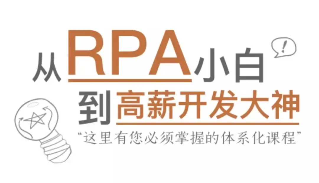 从RPA小白到高薪开发大神