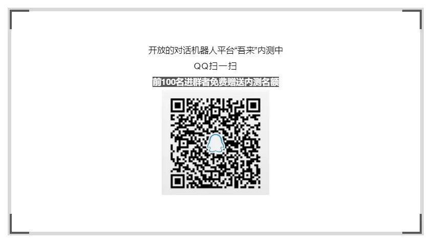 开放的对话机器人平台“吾来”内测中