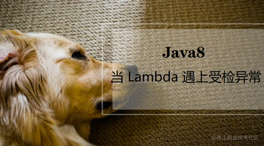 Java8：当 Lambda 遇上受检异常