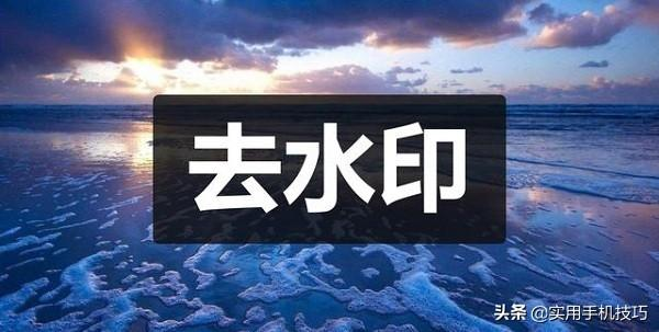 手机中保存的视频有水印怎么去除？其实很简单，3分钟教你解决