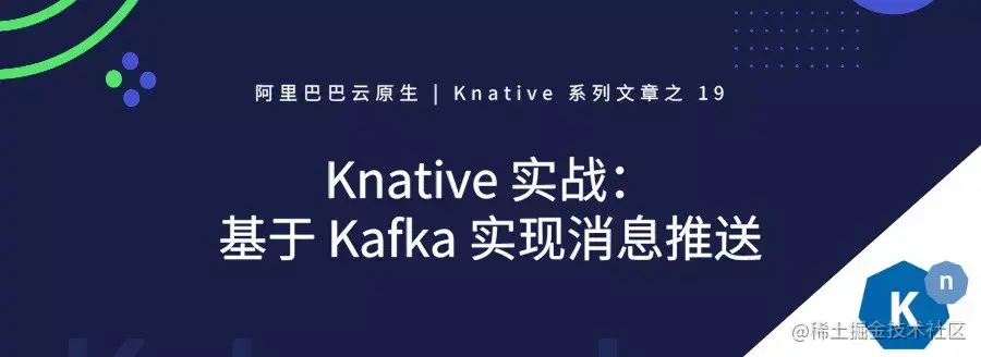 Knative实战：基于Kafka实现消息推送