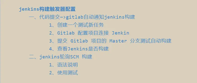 jenkins构建触发器配置目录.png