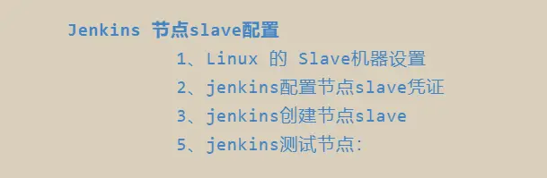 Jenkins 节点slave配置目录.png