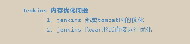 Jenkins 内存优化问题目录.png