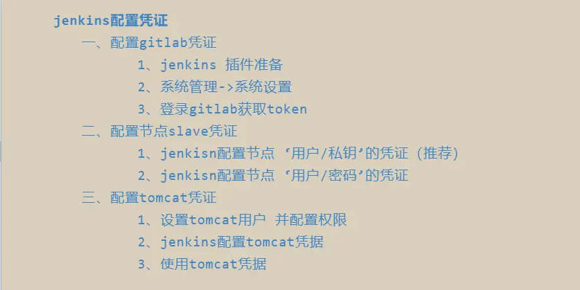 jenkins配置凭证目录.png