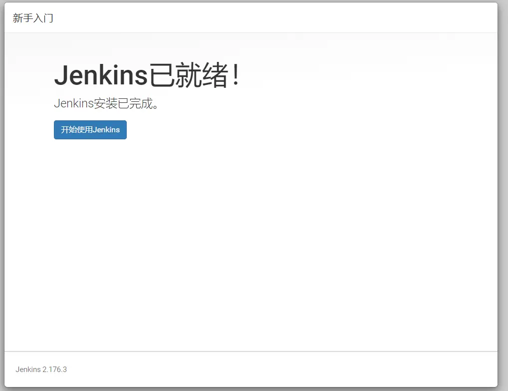 jenkins已就绪.png