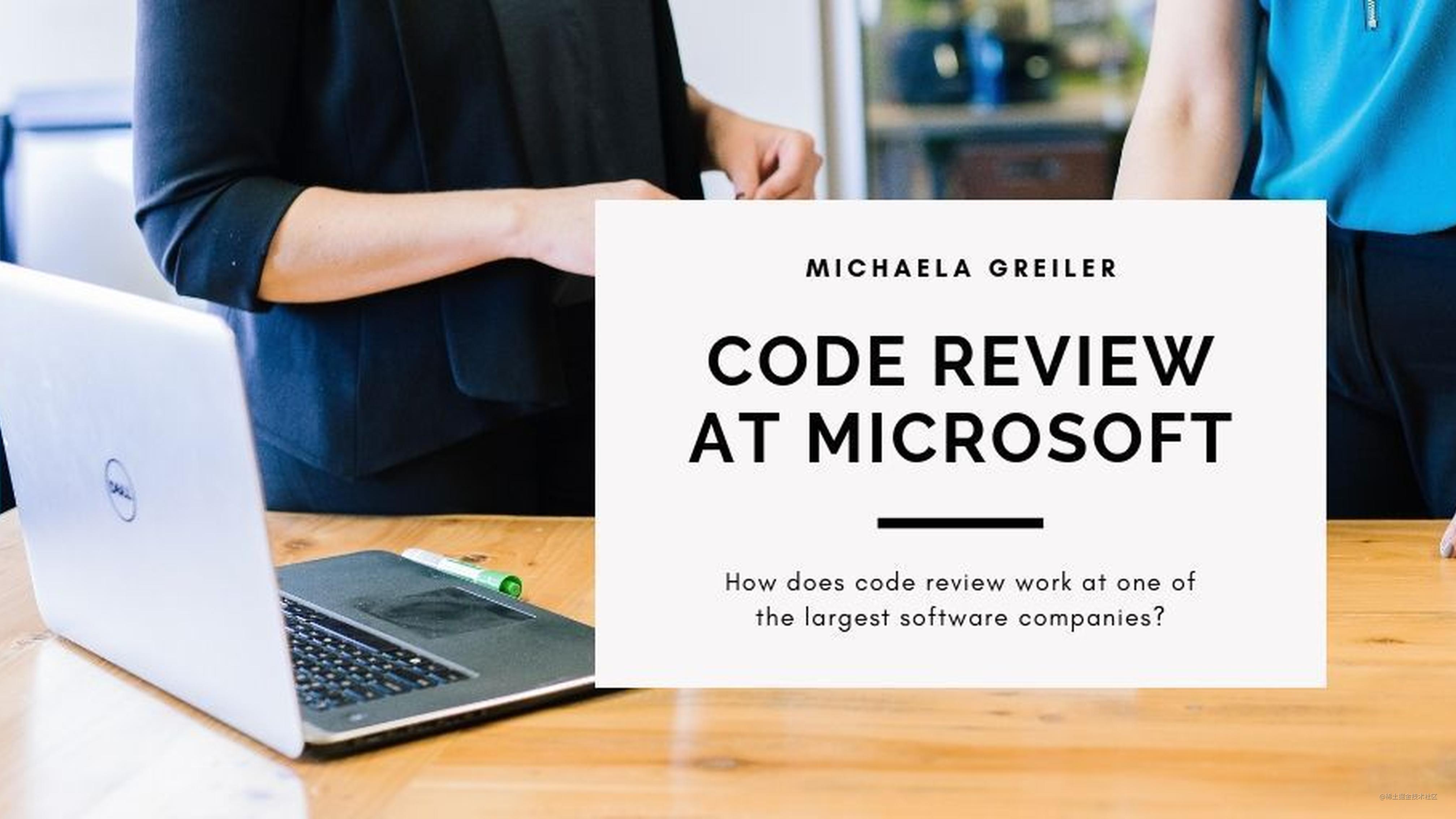 微软是如何做 Code Review 的