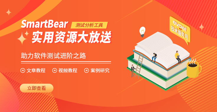 福利时刻！测试分析SmartBear，文章教程/视频教程/案例研究等你来领取！